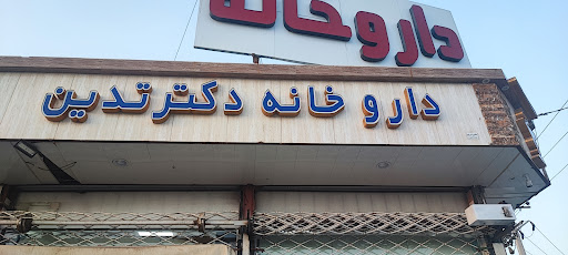 داروخانه شبانه روزی دکتر تدین
