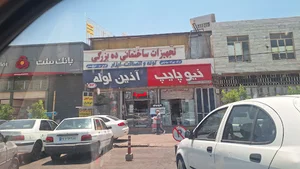 تجهیزات ساختمانی ده بزرگی (نیوپایپ)