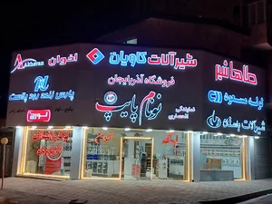 لوله و اتصالات آذربایجان