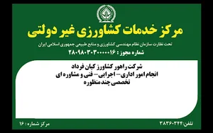 مرکز خدمات غیر دولتی راهور کشاورز کیان فرداد