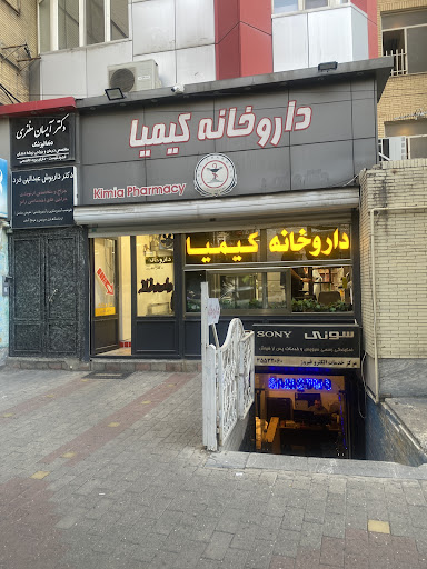 داروخانه کیمیا