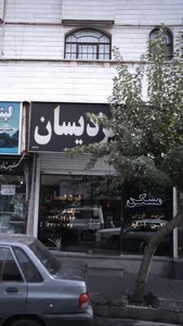 مسکن پریسان 2