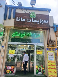سبزیجات آماده مانا
