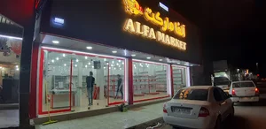 آلفا مارکت
