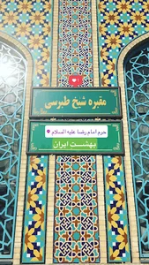 مقبره شیخ طبرسی