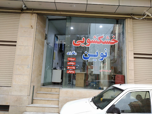 خشکشویی نوین