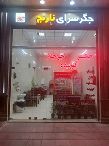 جگر سرای نارنج