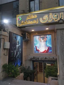 داروخانه شبانه‌روزی دکتر زحمتکش 5