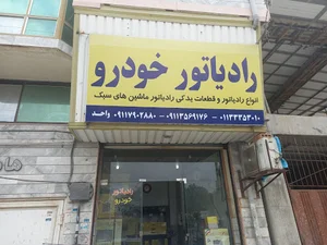 تعمیر و فروش رادیاتور خودرو واحد