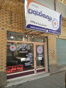 بیمه تعاون