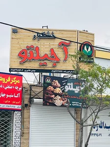 خشکبار اجیلتو پسته کشمش زعفران