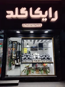 رایکا گلد 2