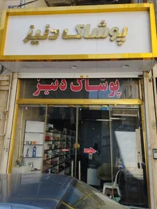 پوشاک دنیز