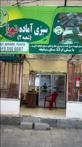 سبزی آماده نورا شعبه ۲