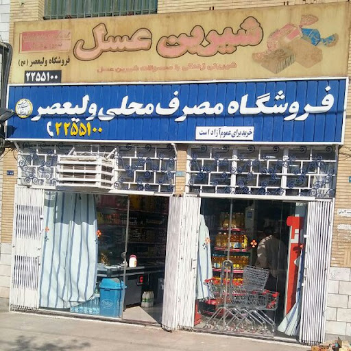 فروشگاه مصرف محلی ولیعصر