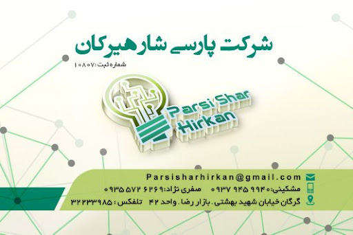 شرکت پارسی شار هیرکان