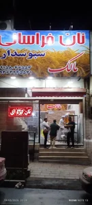 نان خراسانی مالک (سراج)