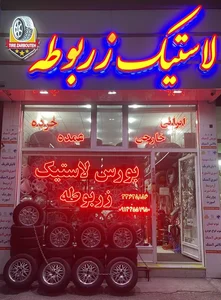 فروشگاه لاستیک زربوطه 2