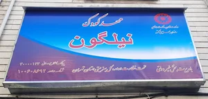 مهدکودک و پیش دبستانی دو زبانه نیلگون