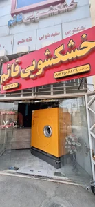 خشکشویی قائم 2