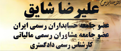 دفتر حسابرسی و وکالت مالیاتی علیرضا شایق