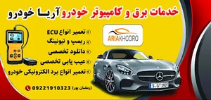 خدمات برق و کامپیوتر اتومبیل آریا خودرو