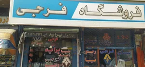 فروشگاه لوازم یدکی فرجی 2