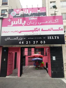 Plus academy اكادمي زبان پلاس