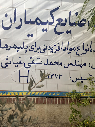 شرکت کیمیاران