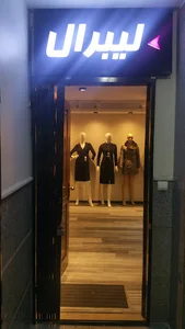 پوشاک لیبرال