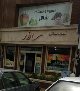بستنی سالار