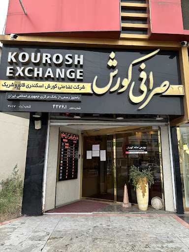 صرافی کوروش