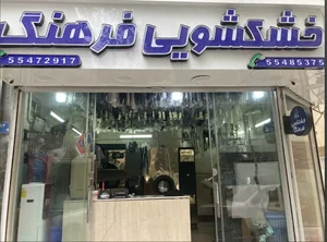 خشکشویی فرهنگ 2