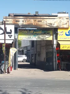 تعمیرگاه آپادانا