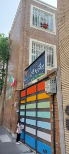 دبستان غیر انتفاعی برگزیدگان منطقه ۱۱ آموزش و پرورش 2