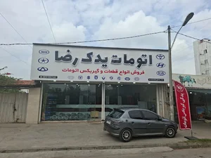 اتومات یدک رضا
