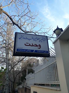 مرکز خیریه شبانه‌روزی معلولین ذهنی وحدت