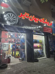 فروشگاه لاستیک جهان تایر | محمودیان‌
