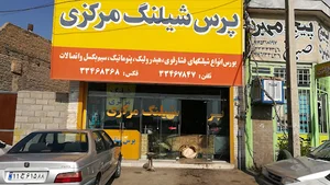 پرس شلنگ مرکزی(محمود صانعی)