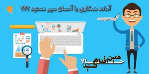 آسمان سیر رزرو بلیط چارتری ارزان