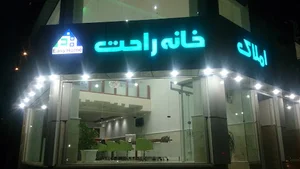 مشاوراملاک خانه راحت