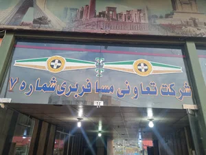 دفترشهر شرکت مسافربری تعاونی ۷ عدل