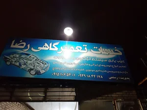 تعمیرگاه مشهد الرضا