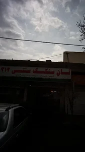 نان سنگک سنتی ۲۱۲ 2