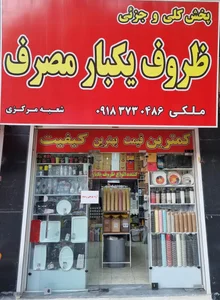 ظروف یکبار مصرف ملکی 2