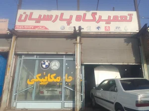تعمیرگاه پارسیان 3