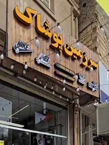 سرزمین پوشاک