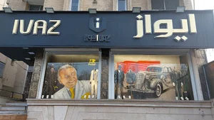 فروشگاه ایواز