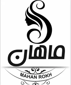 کلینیک زیبایی ماهان رخ 2
