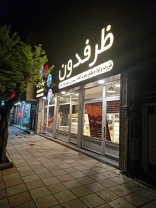 شرکت ظرفدون 3